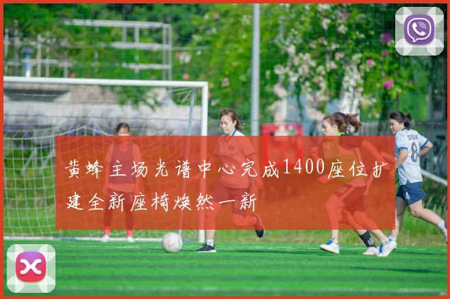 黄蜂主场光谱中心完成1400座位扩建全新座椅焕然一新