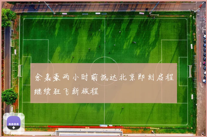 余嘉豪两小时前抵达北京即刻启程继续狂飞新旅程