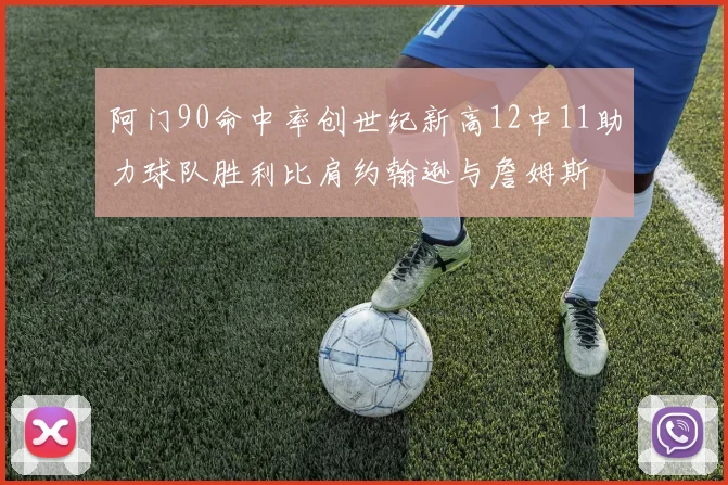阿门90命中率创世纪新高12中11助力球队胜利比肩约翰逊与詹姆斯