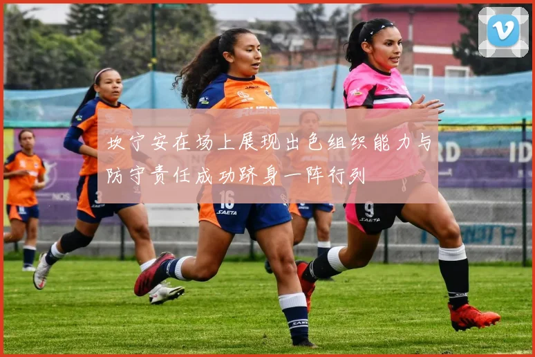 坎宁安在场上展现出色组织能力与防守责任成功跻身一阵行列