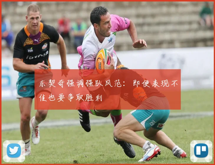 东契奇强调强队风范：即便表现不佳也要争取胜利