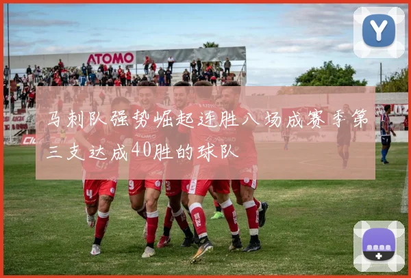马刺队强势崛起连胜八场成赛季第三支达成40胜的球队