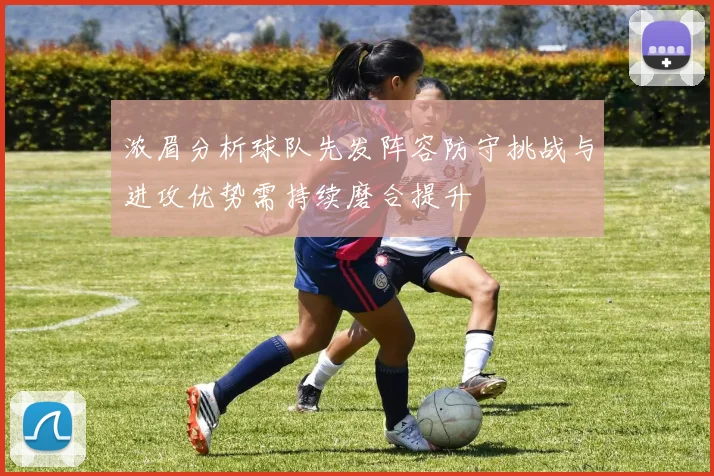 浓眉分析球队先发阵容防守挑战与进攻优势需持续磨合提升