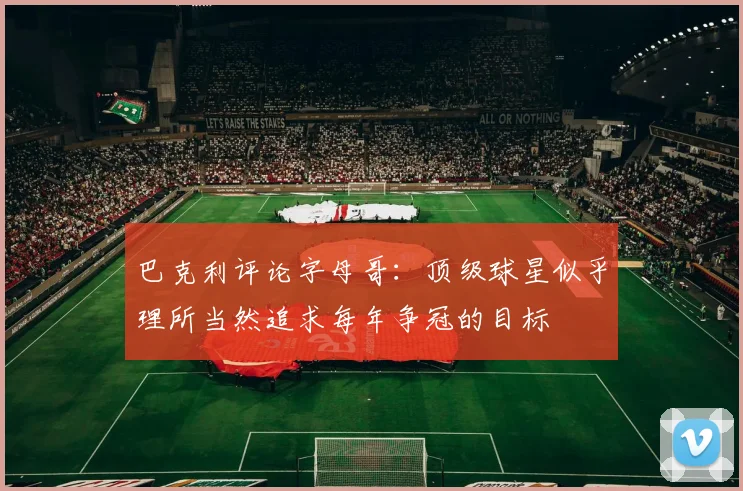 巴克利评论字母哥：顶级球星似乎理所当然追求每年争冠的目标