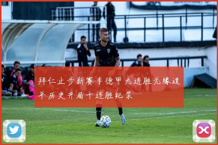 拜仁止步新赛季德甲九连胜无缘追平历史开局十连胜纪录