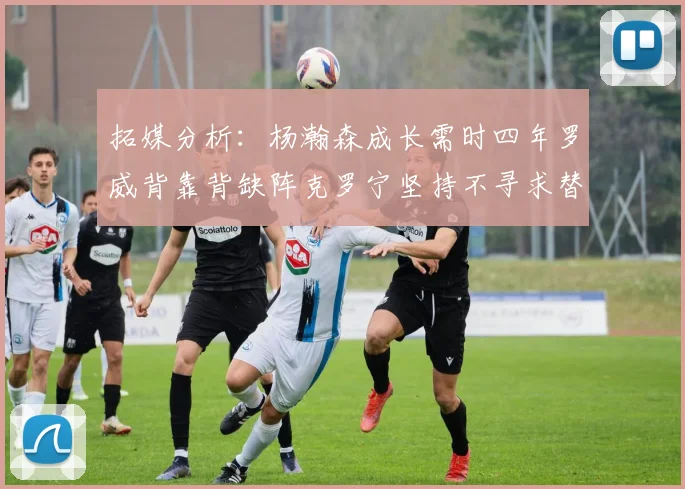 拓媒分析：杨瀚森成长需时四年罗威背靠背缺阵克罗宁坚持不寻求替补中锋