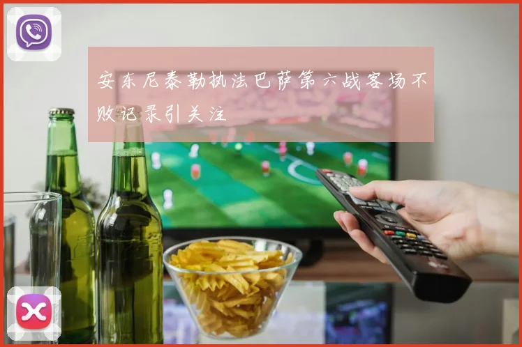 安东尼泰勒执法巴萨第六战客场不败记录引关注